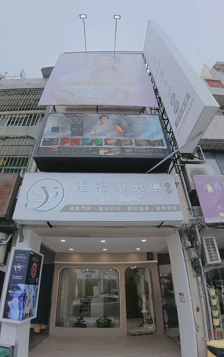 達特漾美學診所