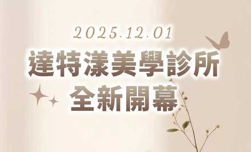 2025.12.01，全新的「Dr. Young達特漾美學」將正式開始試營運