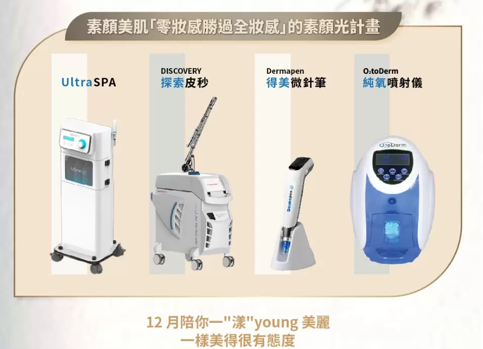 冬季美學盛典｜Dr. Young達特漾美學全新開幕限定 私訊小編「漾」解鎖「到底有多甜」