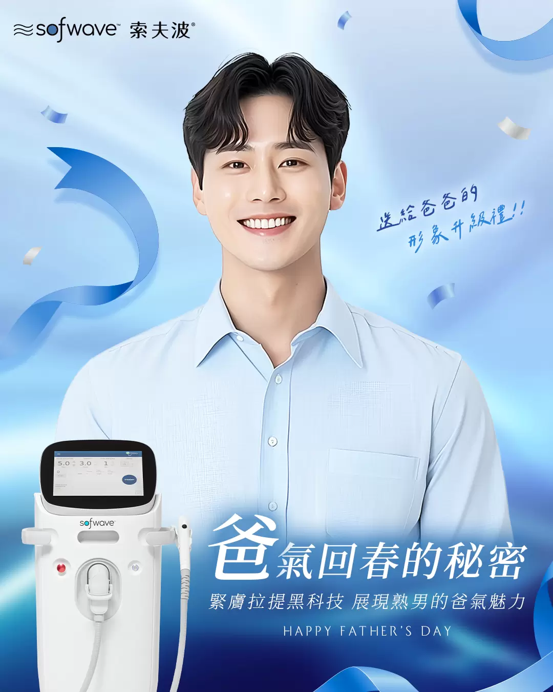  Sofwave索夫波 今年父親節為爸爸安排一場肌膚的全方位升級