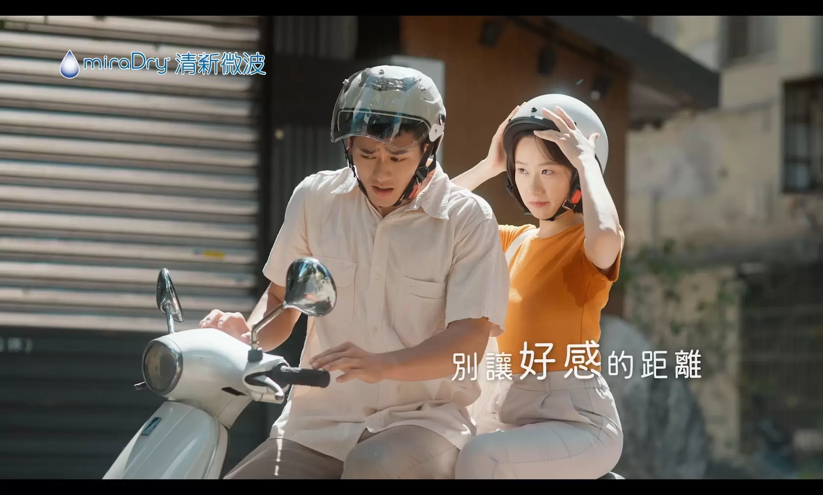 miraDry清新微波 別讓好感的距離變成反感的距離