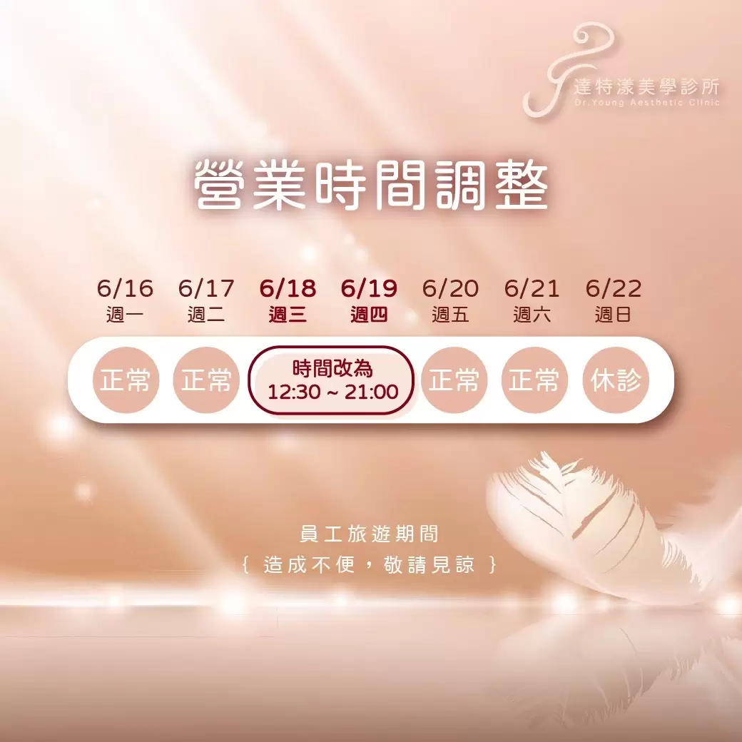  6/18(三)～6/19(四) 營業時間調整公告