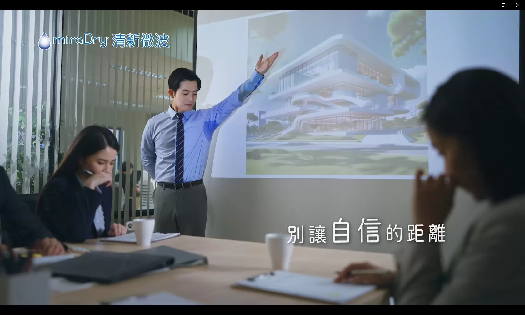  miraDry清新微波 別讓自信的距離變成自卑的距離