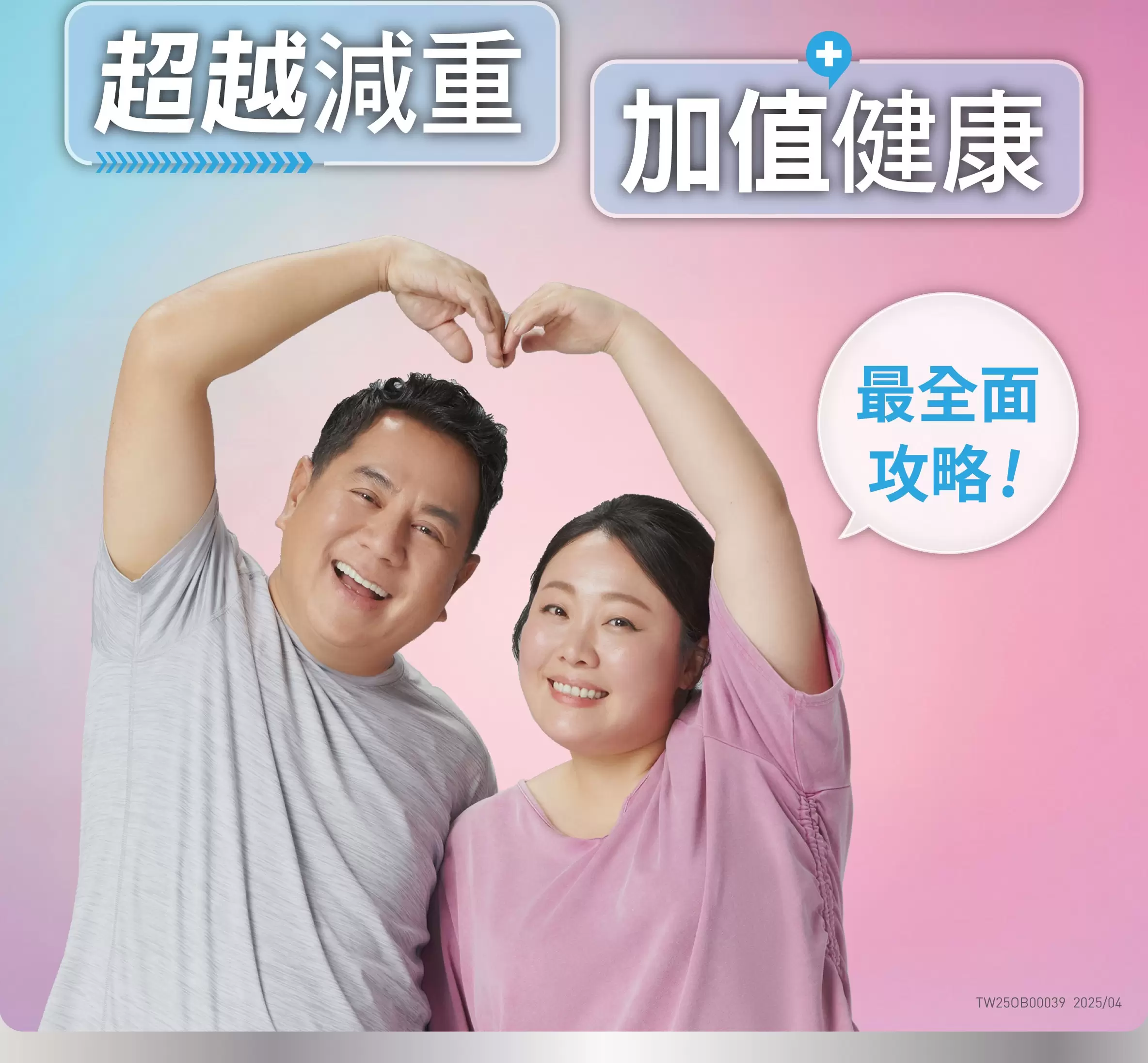  超越減重健康加值最全面攻略