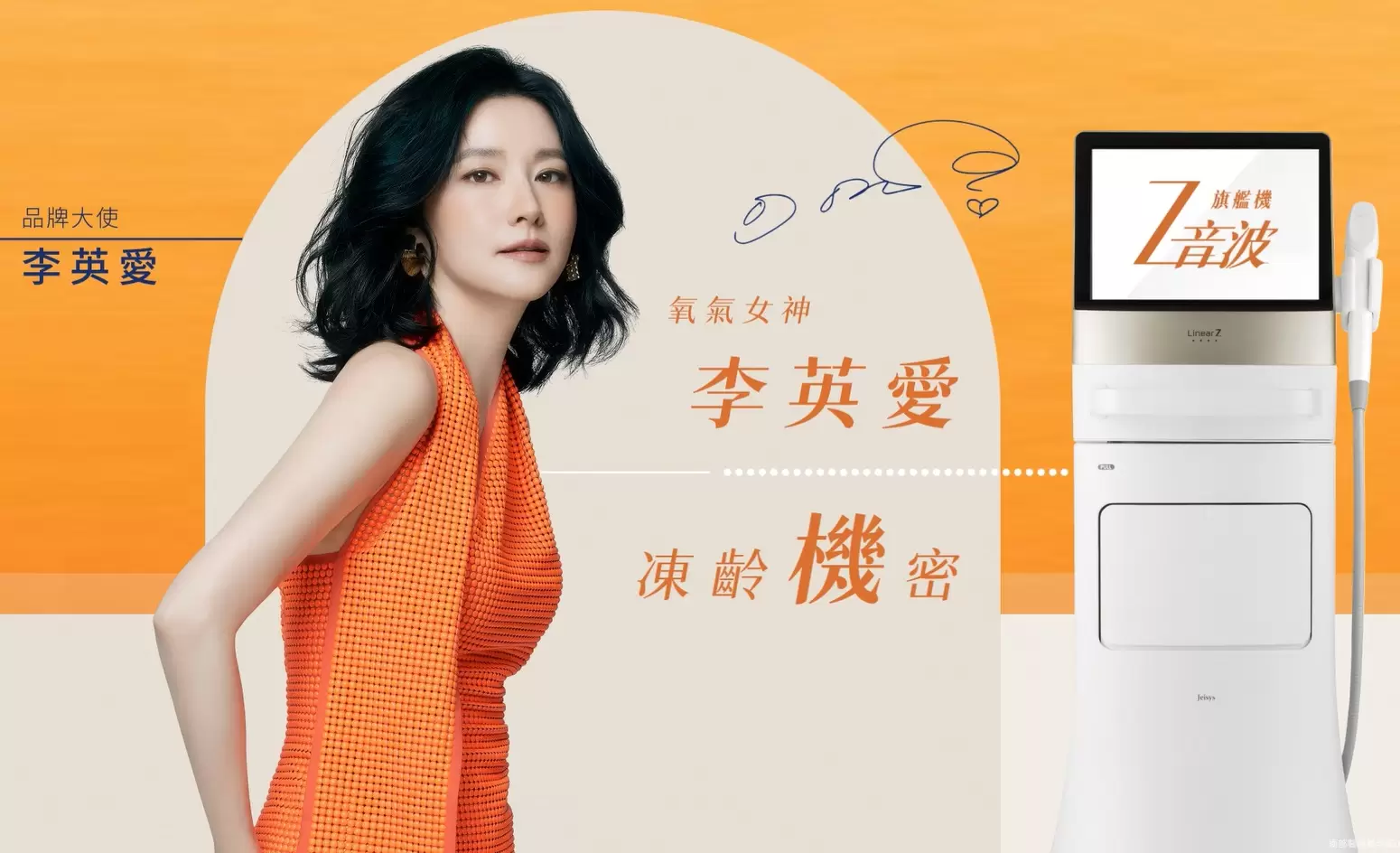  Z音波 LinearZ 氧氣女神李英愛澎潤塑形找回幼態感的凍齡機密