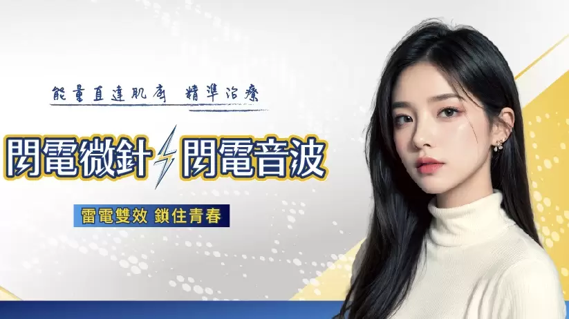 閃電微針與閃電音波Focus Dual