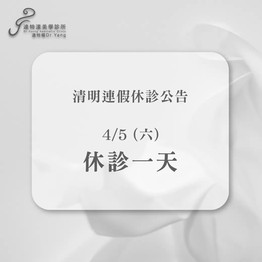  『清明連假休診公告』