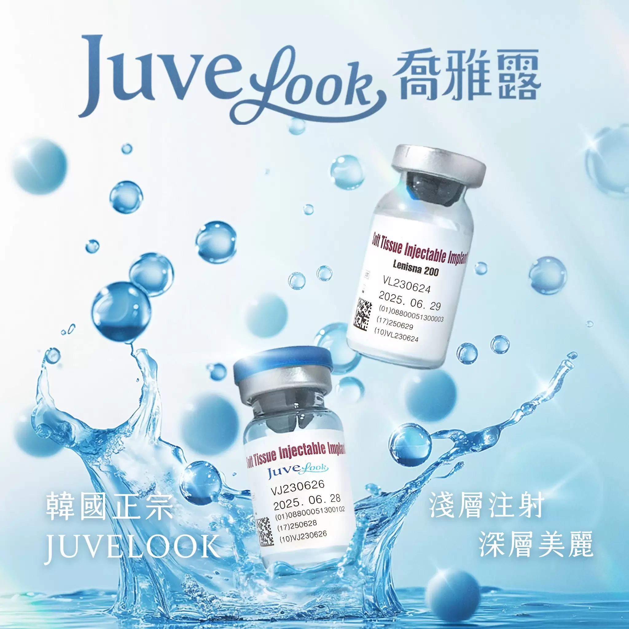  美麗進化新選擇｜淺層注射深層美麗 韓國正宗 Juvelook喬雅露