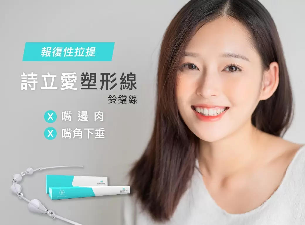 詩立愛塑形線Silhouette Instalift (鈴鐺線)