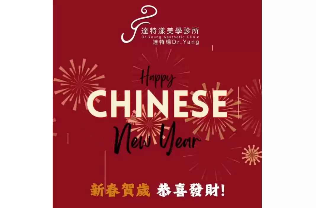 新年快樂 開工大吉 達特漾美學診所祝福大家蛇年發大財 蛇麼都順利