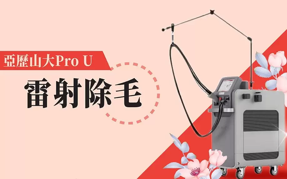 Pro U 透白機 (亞歷山大除毛除斑雷射)