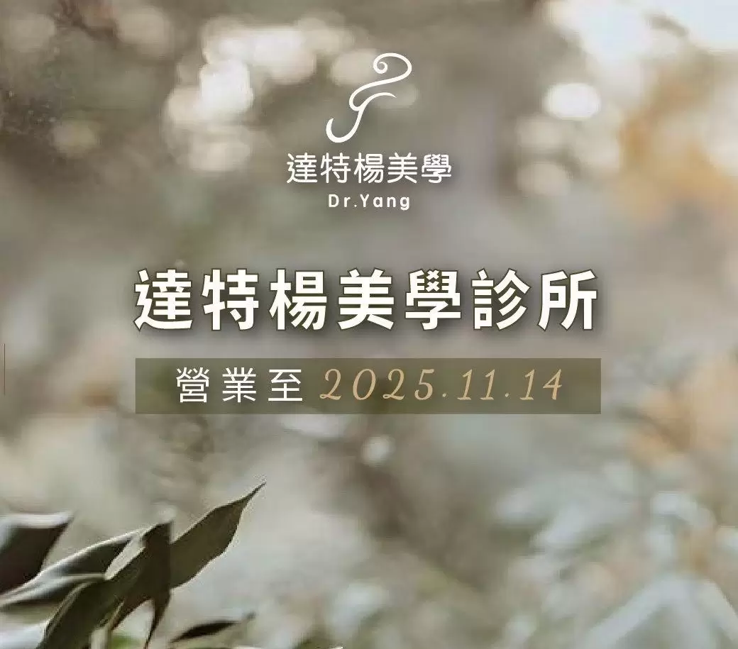 達特楊美學診所營業至2025.11.14