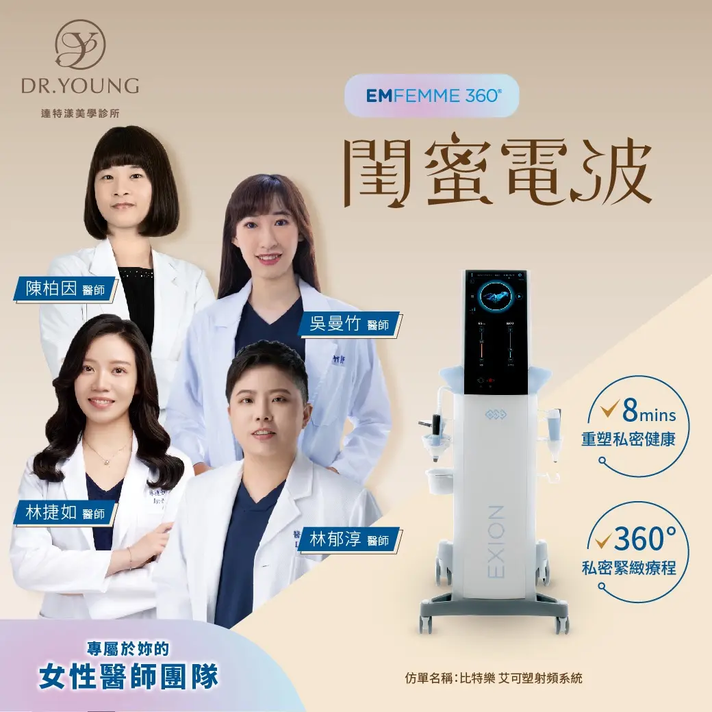 Dr. Young達特漾美學專業女性醫師團隊親自評估操作的「閨蜜電波」｜最懂妳的，才安心