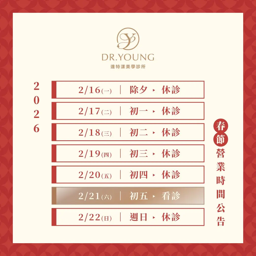 春節休診公告｜新年美麗