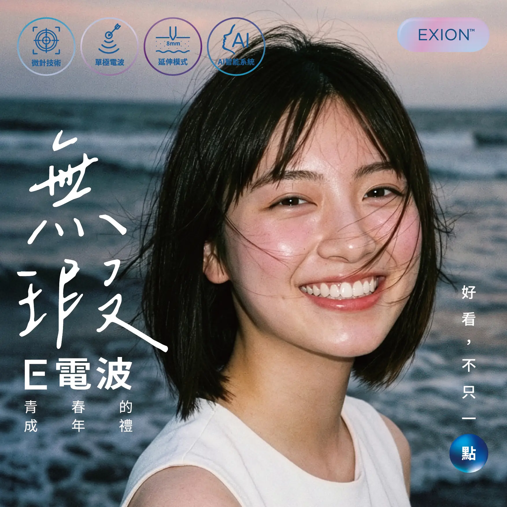 無瑕 E電波致青春的成年禮 讓妳的好看，不只一點