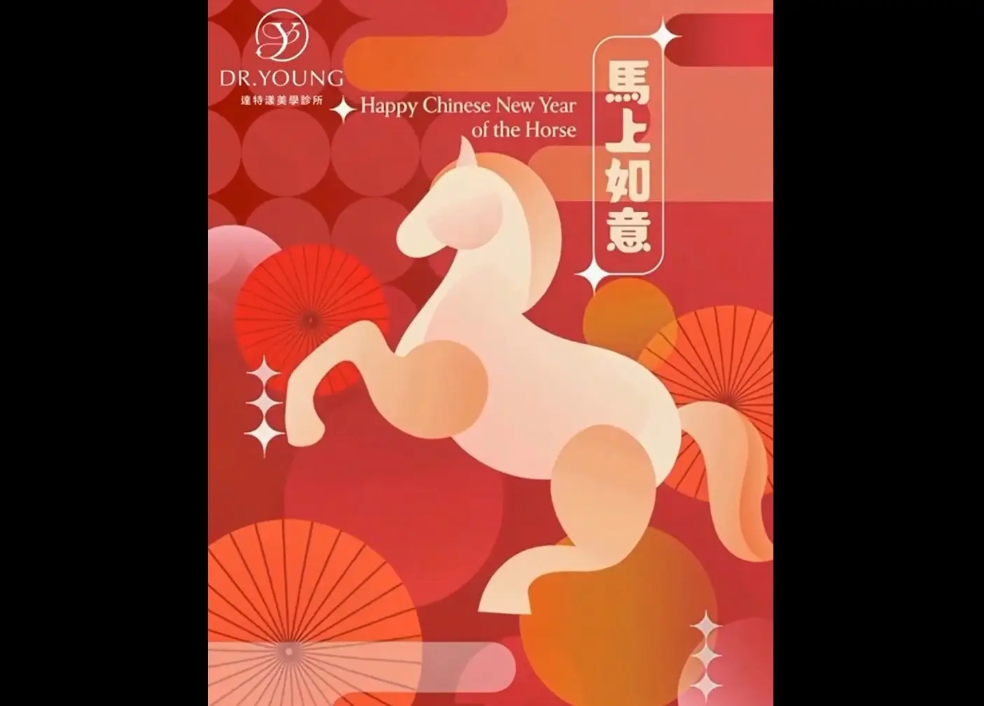 Dr. Young達特漾美學祝福您新年快樂 開工大吉 馬上如意 夢想與願望全都逐一實現