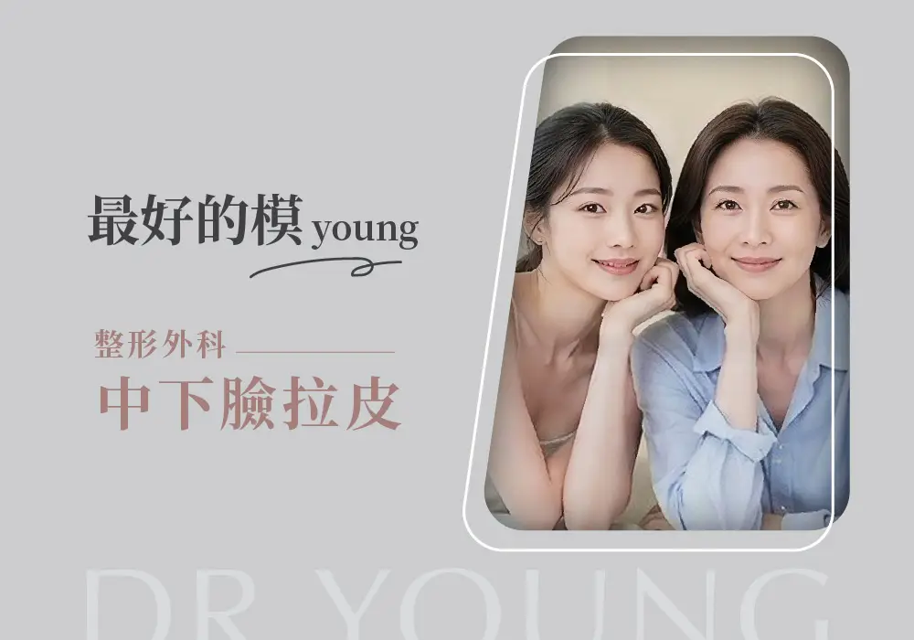 最好的模young 整形外科張鈞凱醫師 內視鏡中下臉拉皮｜預約諮詢中
