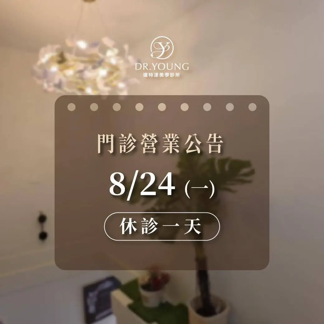 【休診公告】因應豪雨雨勢影響8/24(一)休診一天