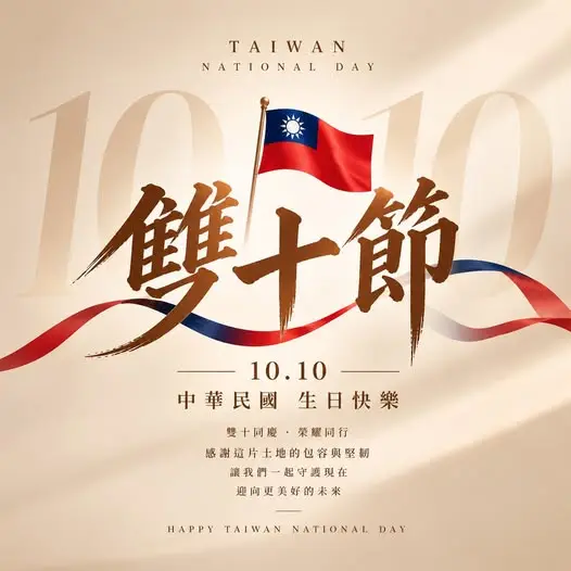 雙十同慶 一起迎向更多美好時刻