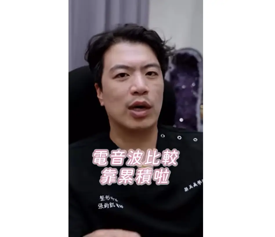 高雄整形外科 整外奧斯卡 張鈞凱醫師 比較電音波跟小拉皮手術的差異