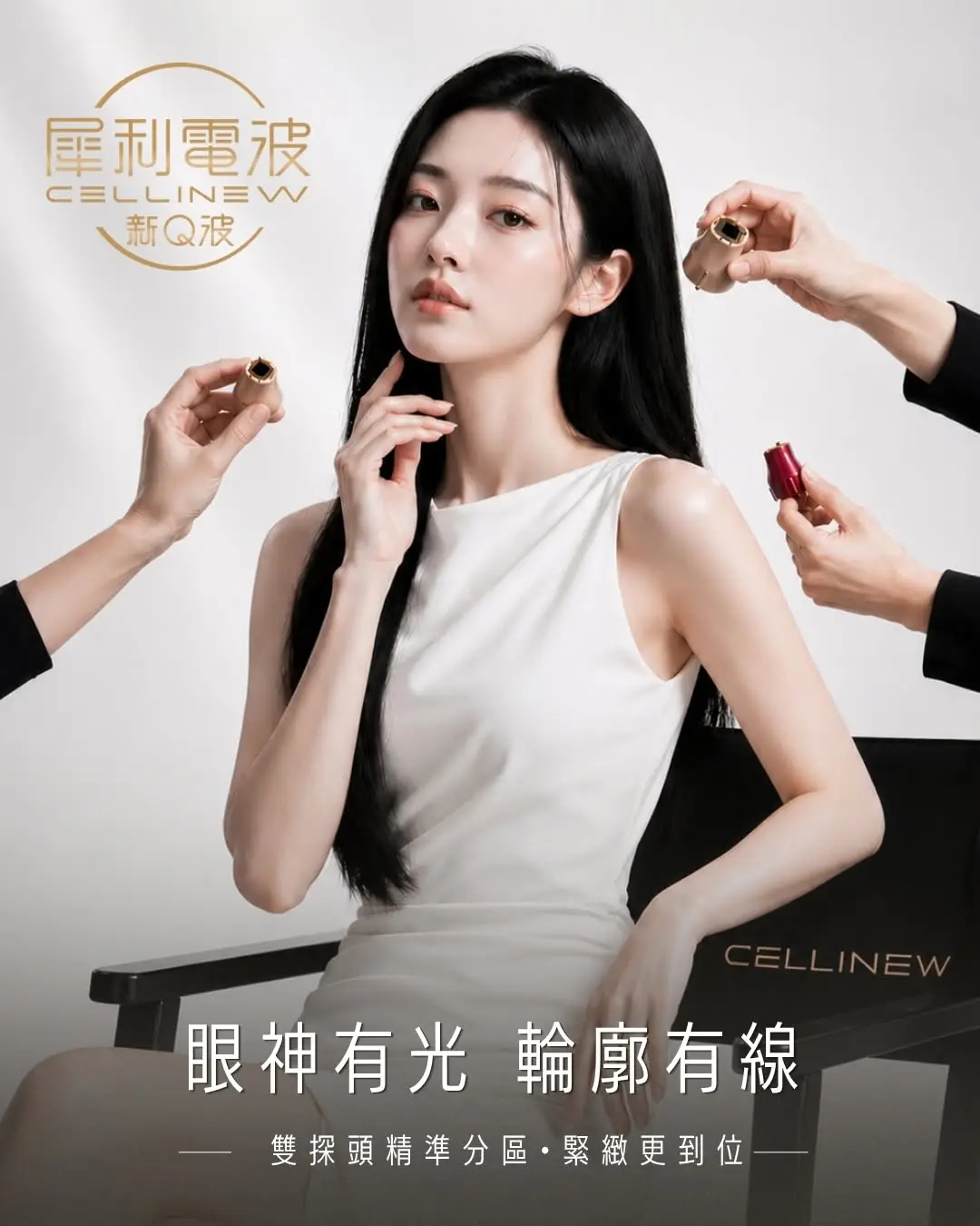犀利電波CELLINEW｜新Q波 細節到線條 緊緻～各就各位