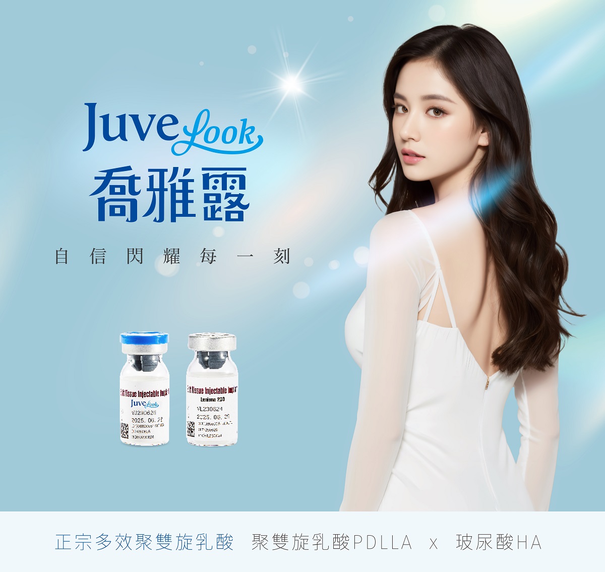 喬雅露Juvelook｜新童妍 新一代膠原蛋白增生劑